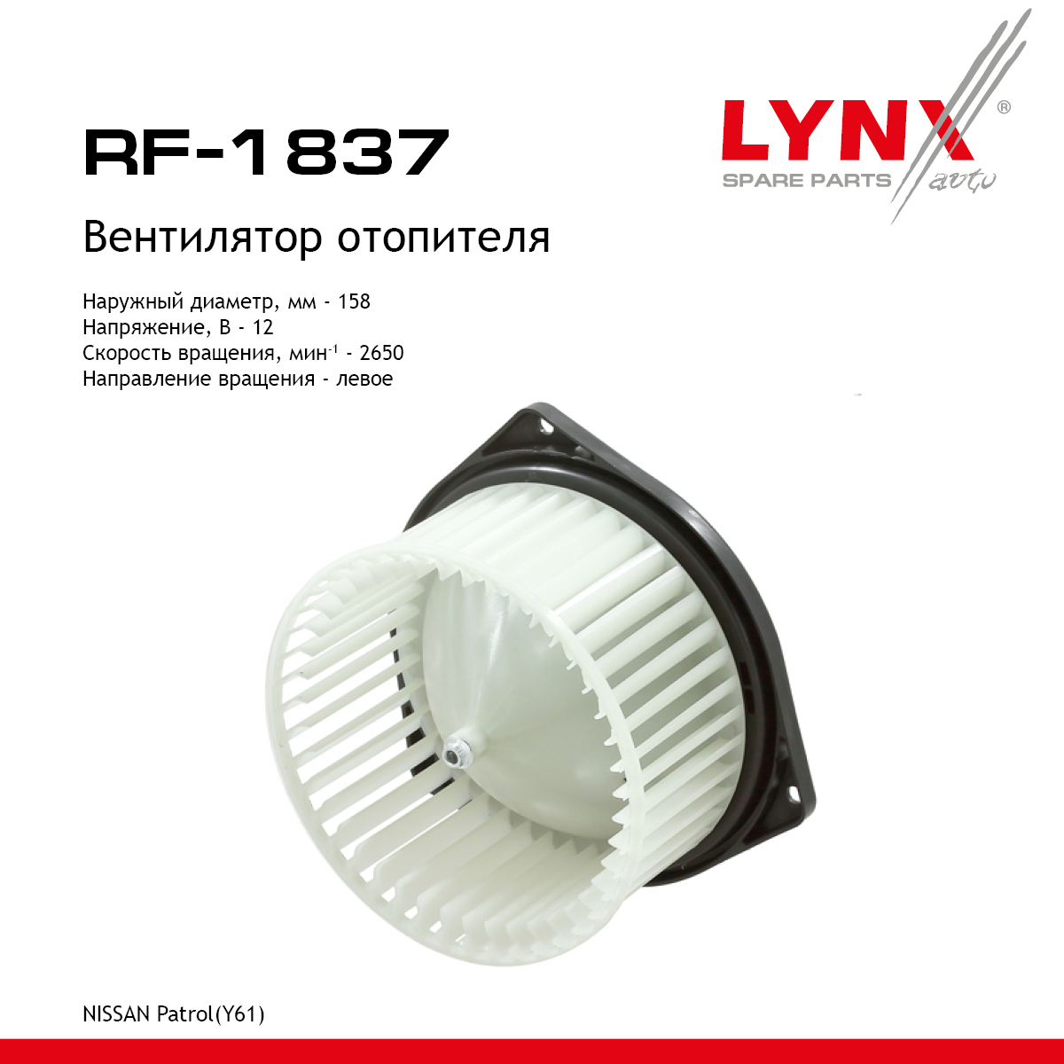 Вентилятор отопителя - LYNXauto RF-1837