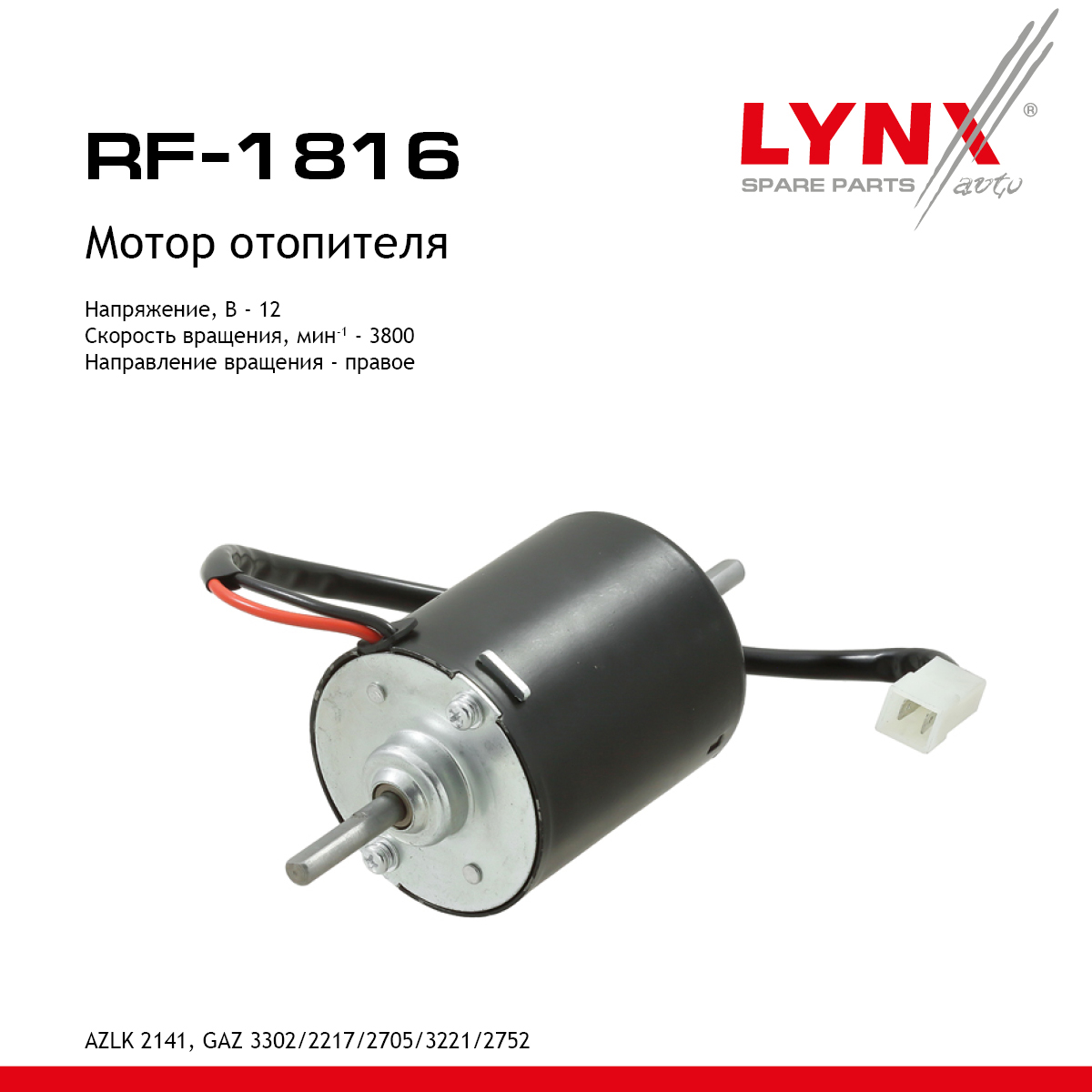 Мотор отопителя GAZ sobol - LYNXauto RF-1816