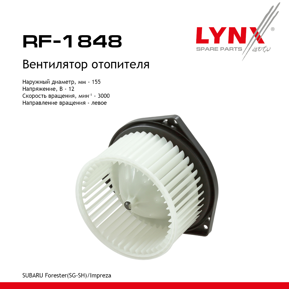 Вентилятор отопителя - LYNXauto RF-1848