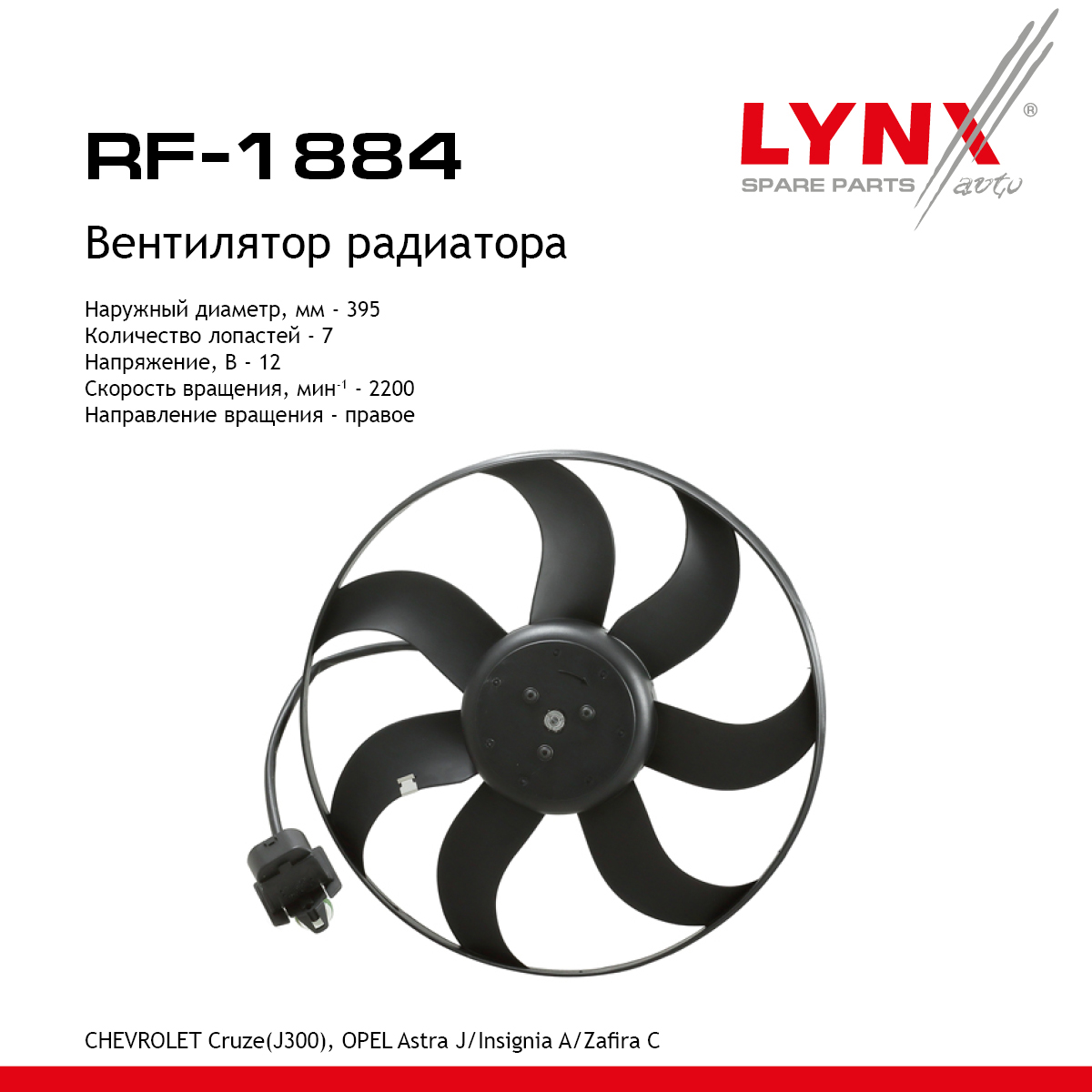 Вентилятор радиатора - LYNXauto RF-1884