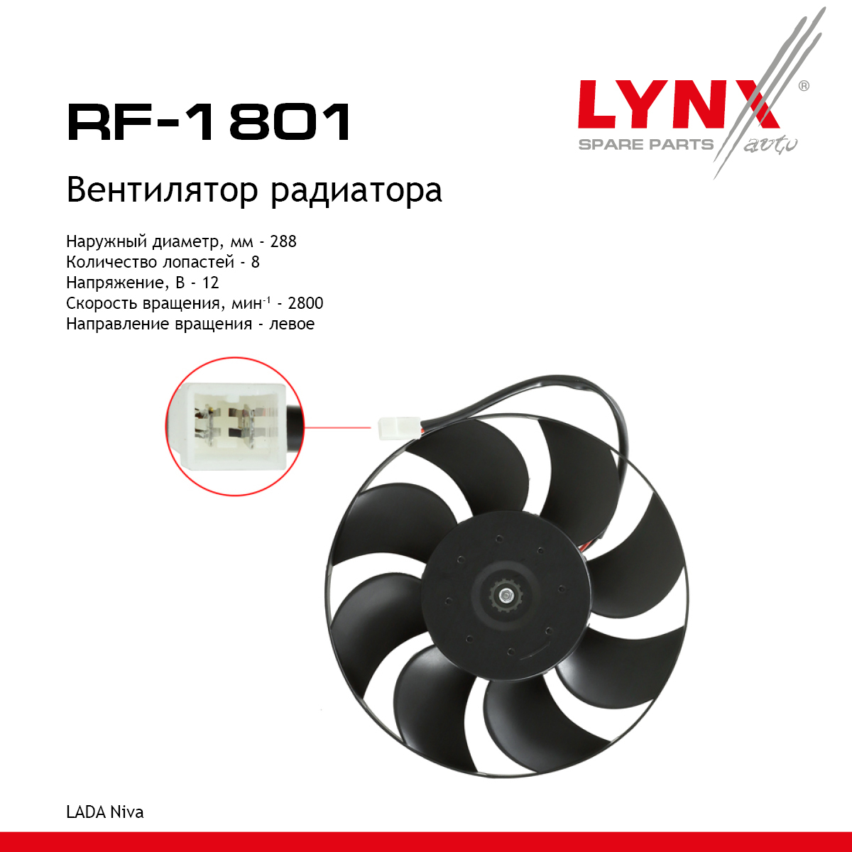 Вентилятор радиатора lada niva 2121/2131 - LYNXauto RF-1801