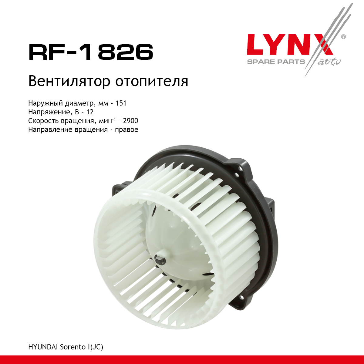Вентилятор отопителя - LYNXauto RF-1826