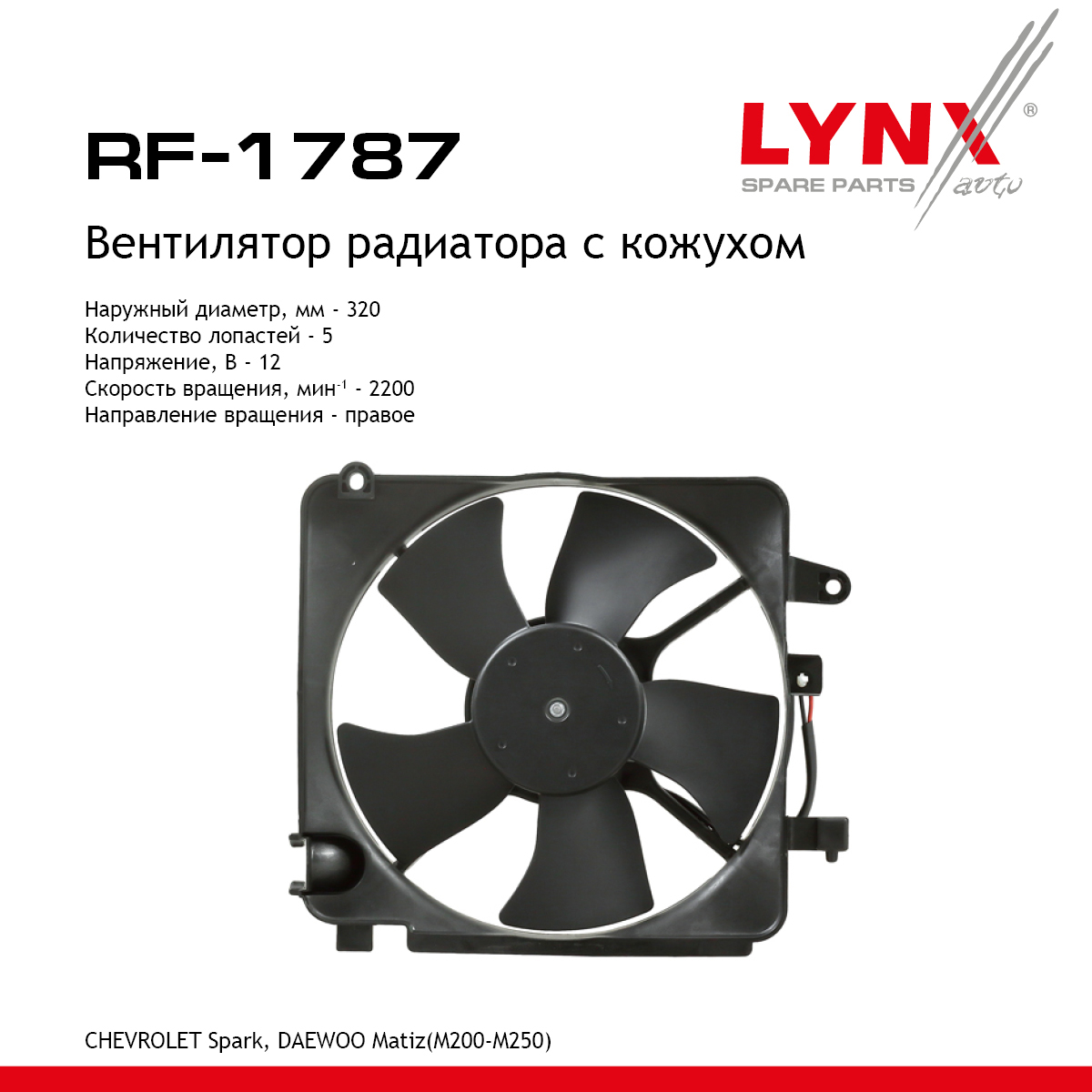 Вентилятор радиатора с кожухом - LYNXauto RF-1787