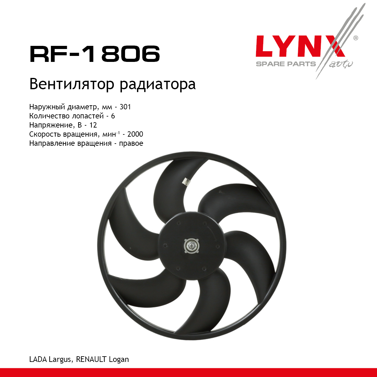 Вентилятор радиатора lada largus - LYNXauto RF-1806