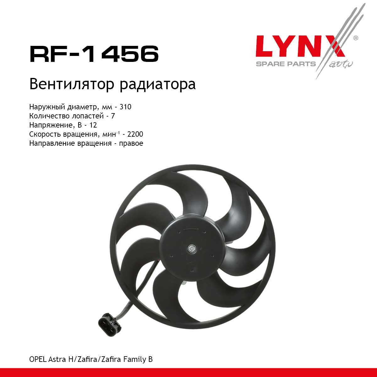 Вентилятор радиатора - LYNXauto RF-1456