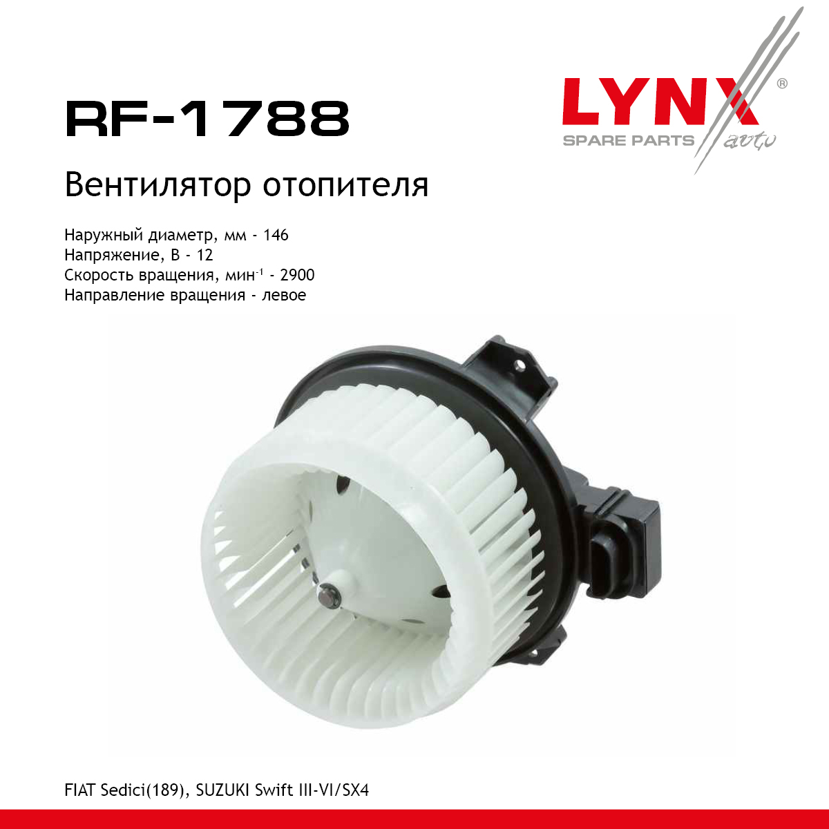 Вентилятор отопителя - LYNXauto RF-1788