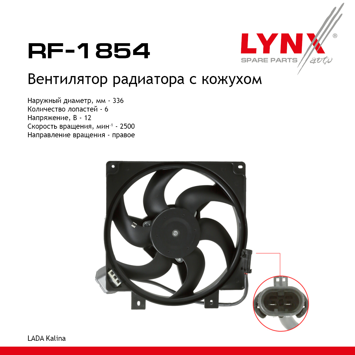 Вентилятор радиатора с кожухом lada kalina 1117/19 - LYNXauto RF-1854