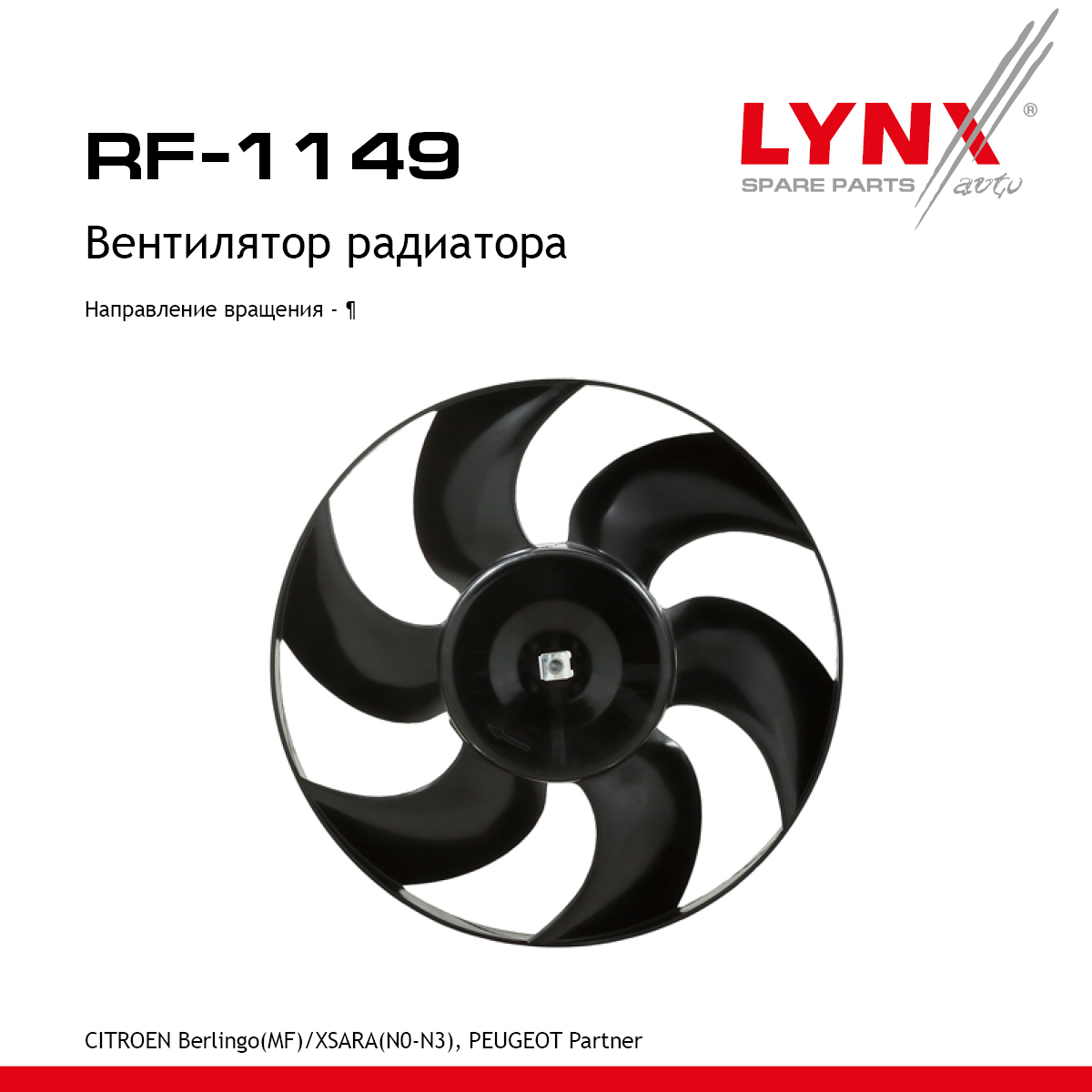 Вентилятор радиатора - LYNXauto RF-1149
