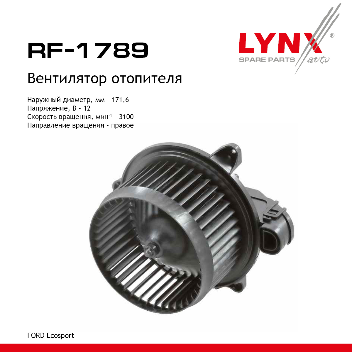 Вентилятор отопителя - LYNXauto RF-1789