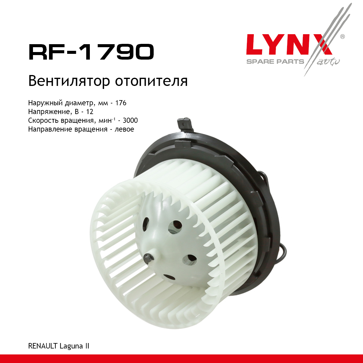 Вентилятор отопителя - LYNXauto RF-1790