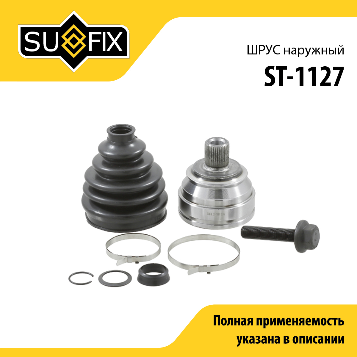 Шрус наружный LCV | перед прав/лев | - SUFIX ST-1127