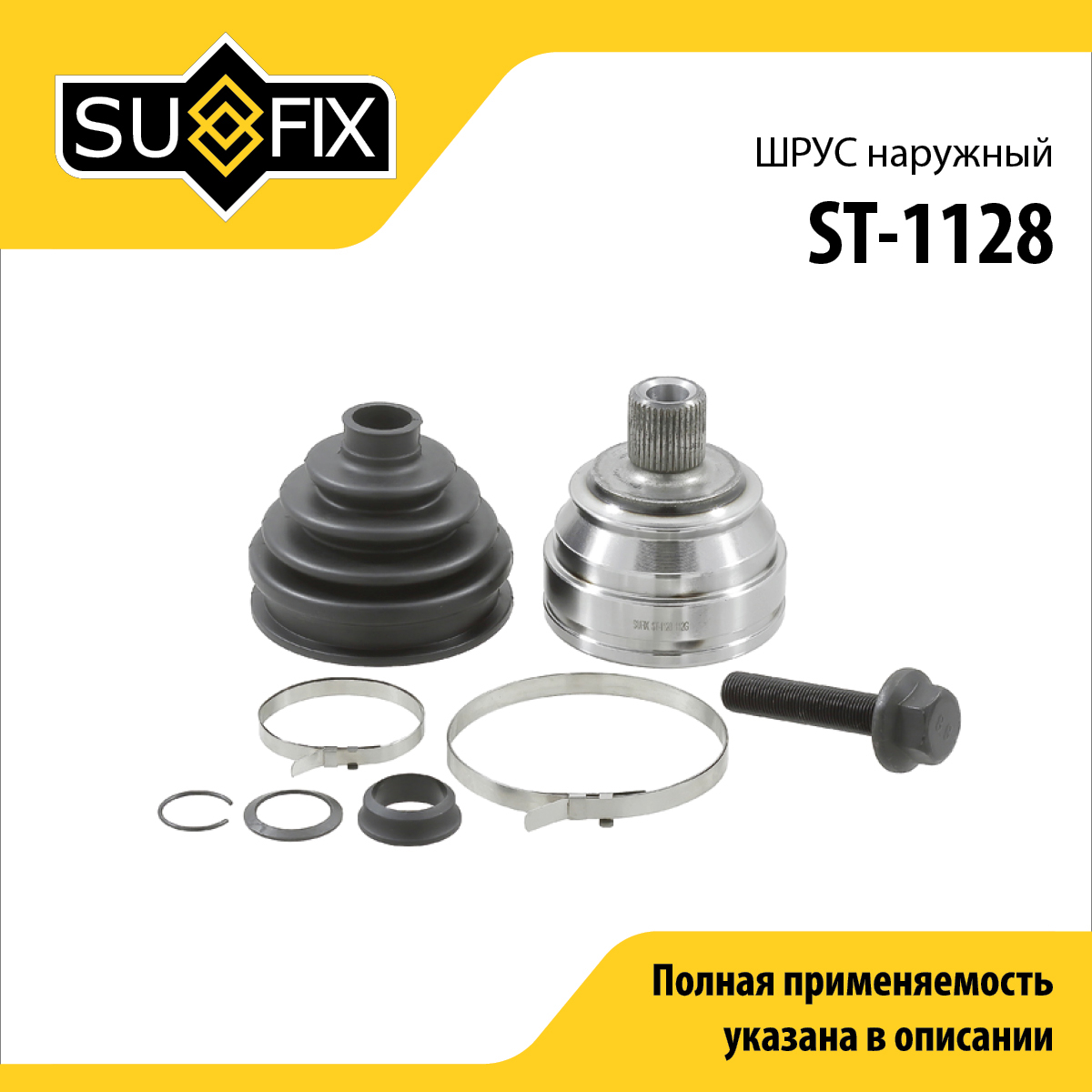 Шрус наружный LCV | перед прав/лев | - SUFIX ST-1128