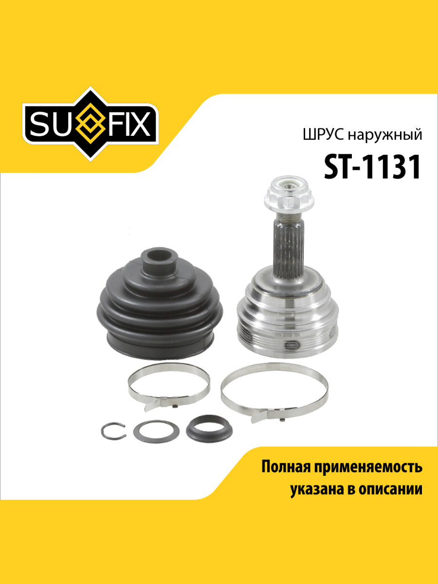 Шрус наружный перед прав лев SUFIX ST-1131 1833₽