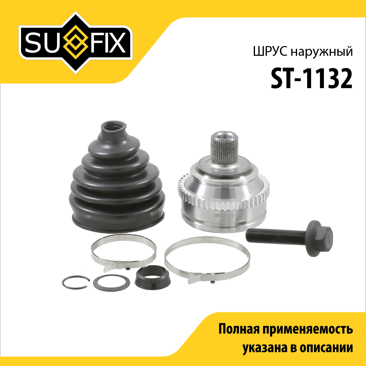 Шрус наружный LCV | перед лев | - SUFIX ST-1132