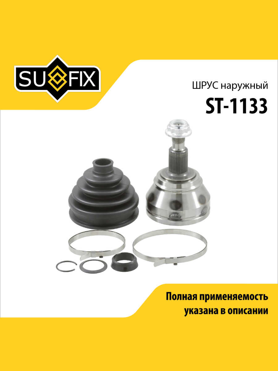 Шрус наружный перед прав лев SUFIX ST-1133 1936₽