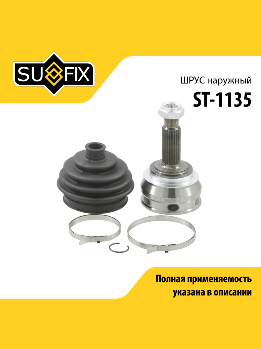 Шрус наружный перед прав лев SUFIX ST-1135 1744₽