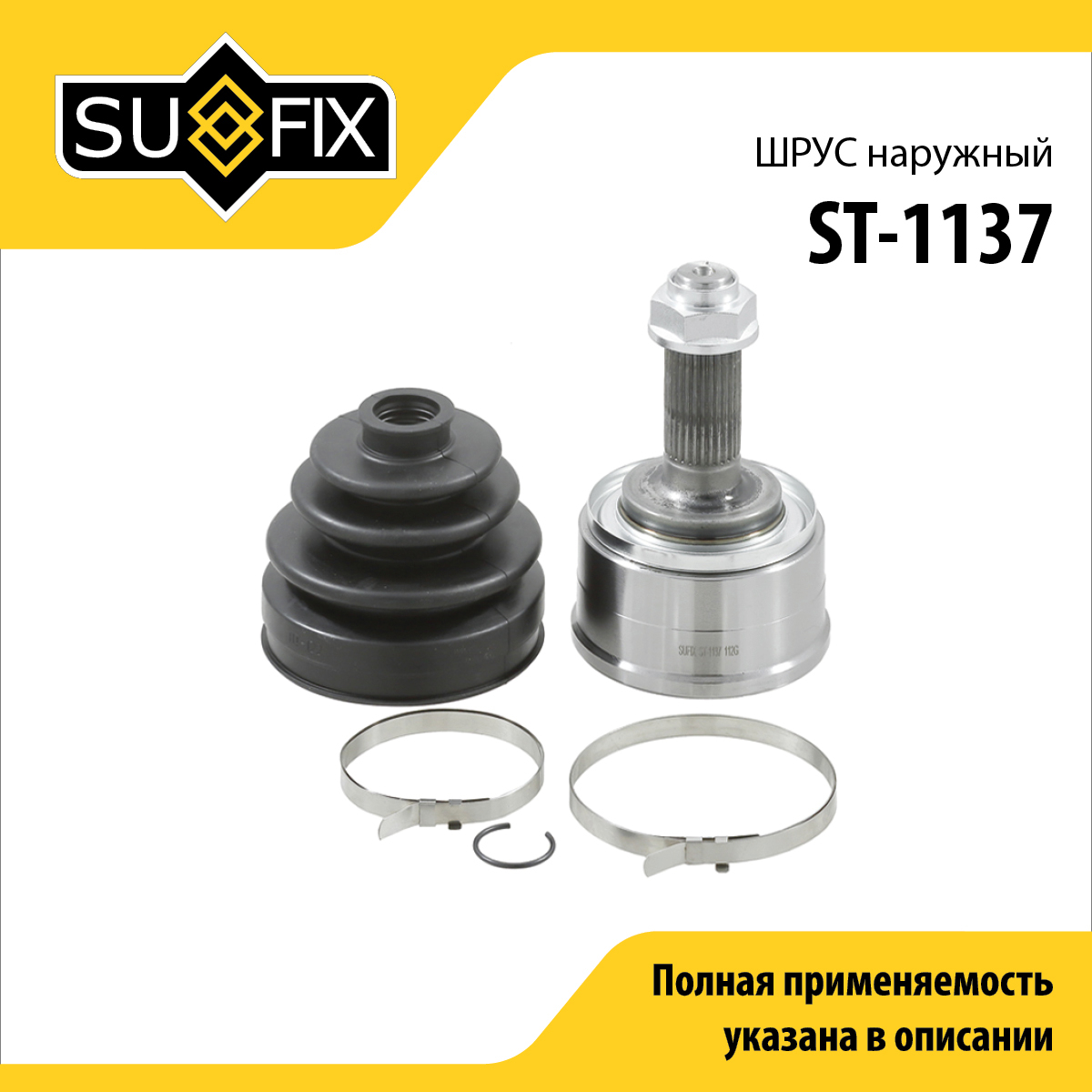 Шрус наружный | перед прав/лев | - SUFIX ST-1137