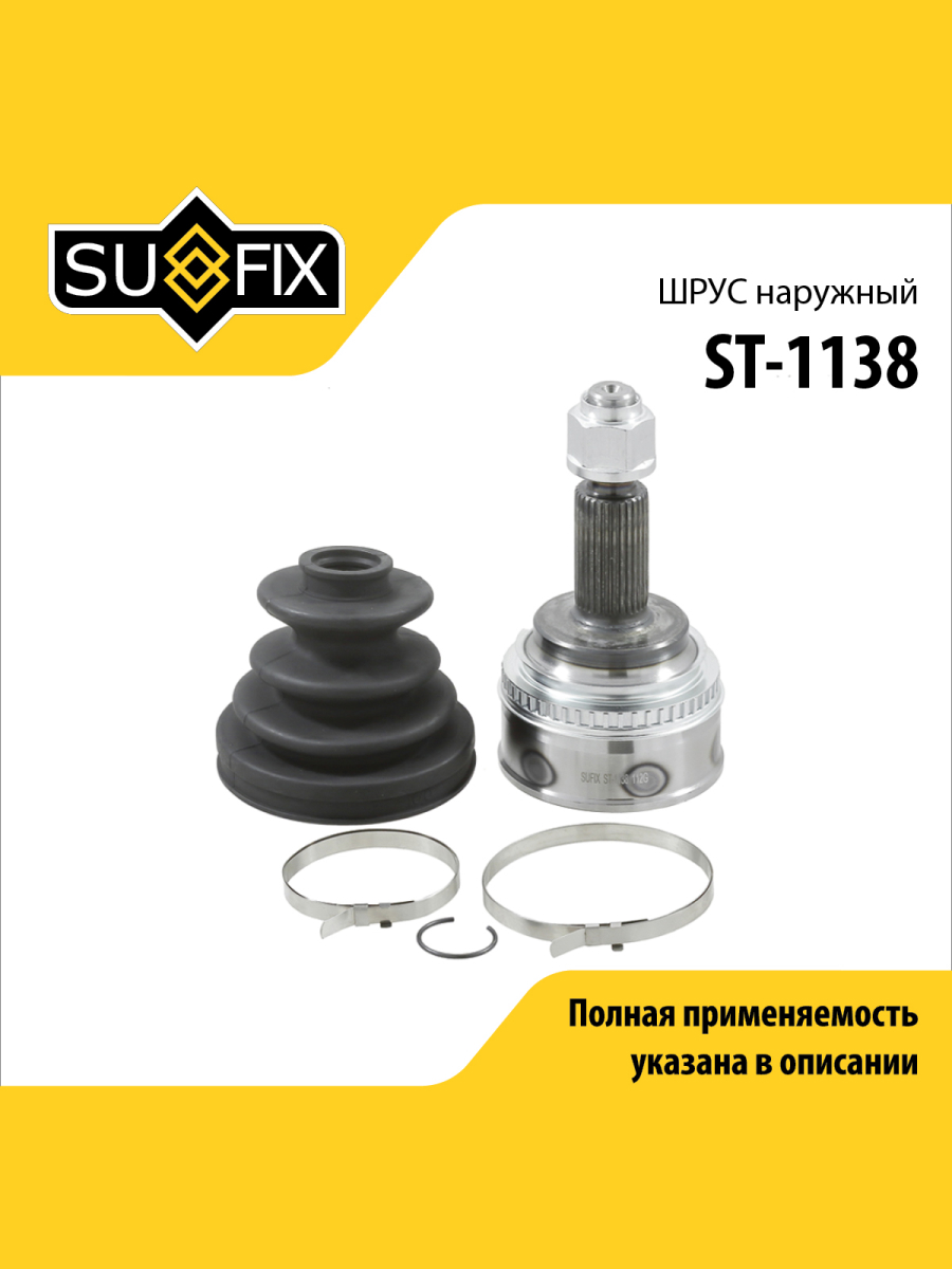 Шрус наружный перед прав лев SUFIX ST-1138 2084₽