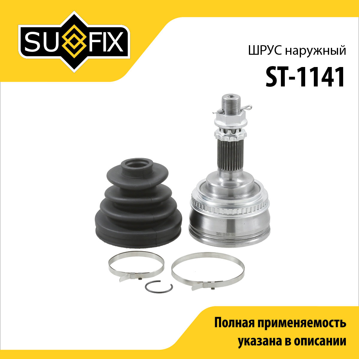 Шрус наружный | перед прав/лев | - SUFIX ST-1141