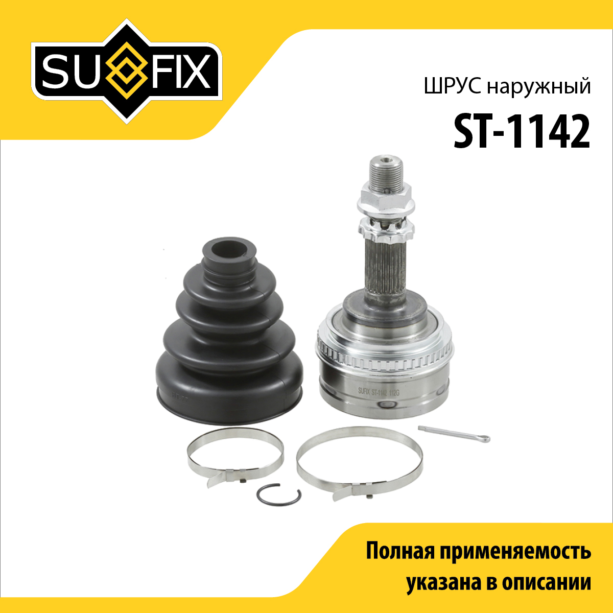Шрус наружный | перед прав/лев | - SUFIX ST-1142