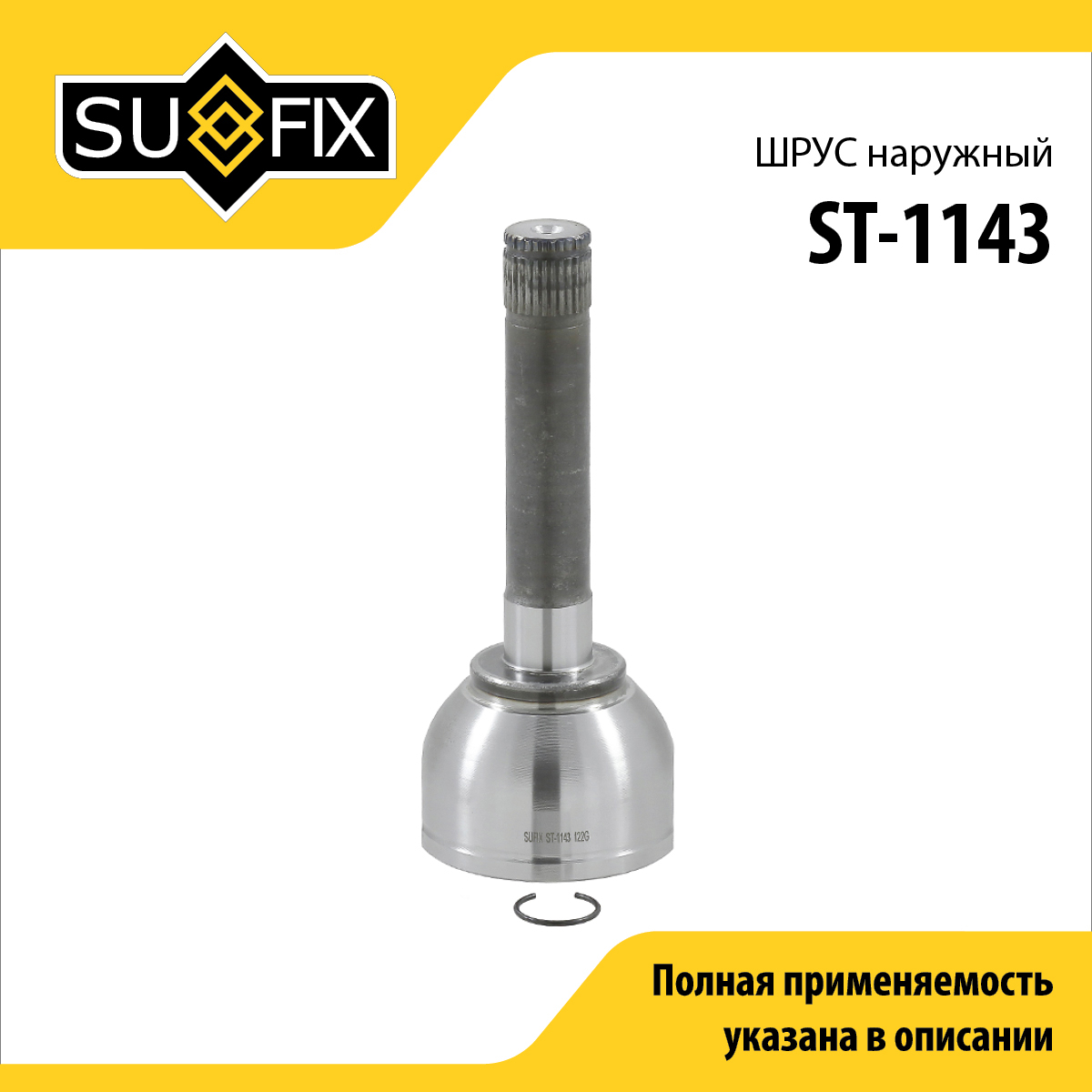 Шрус наружный | перед прав/лев | - SUFIX ST-1143