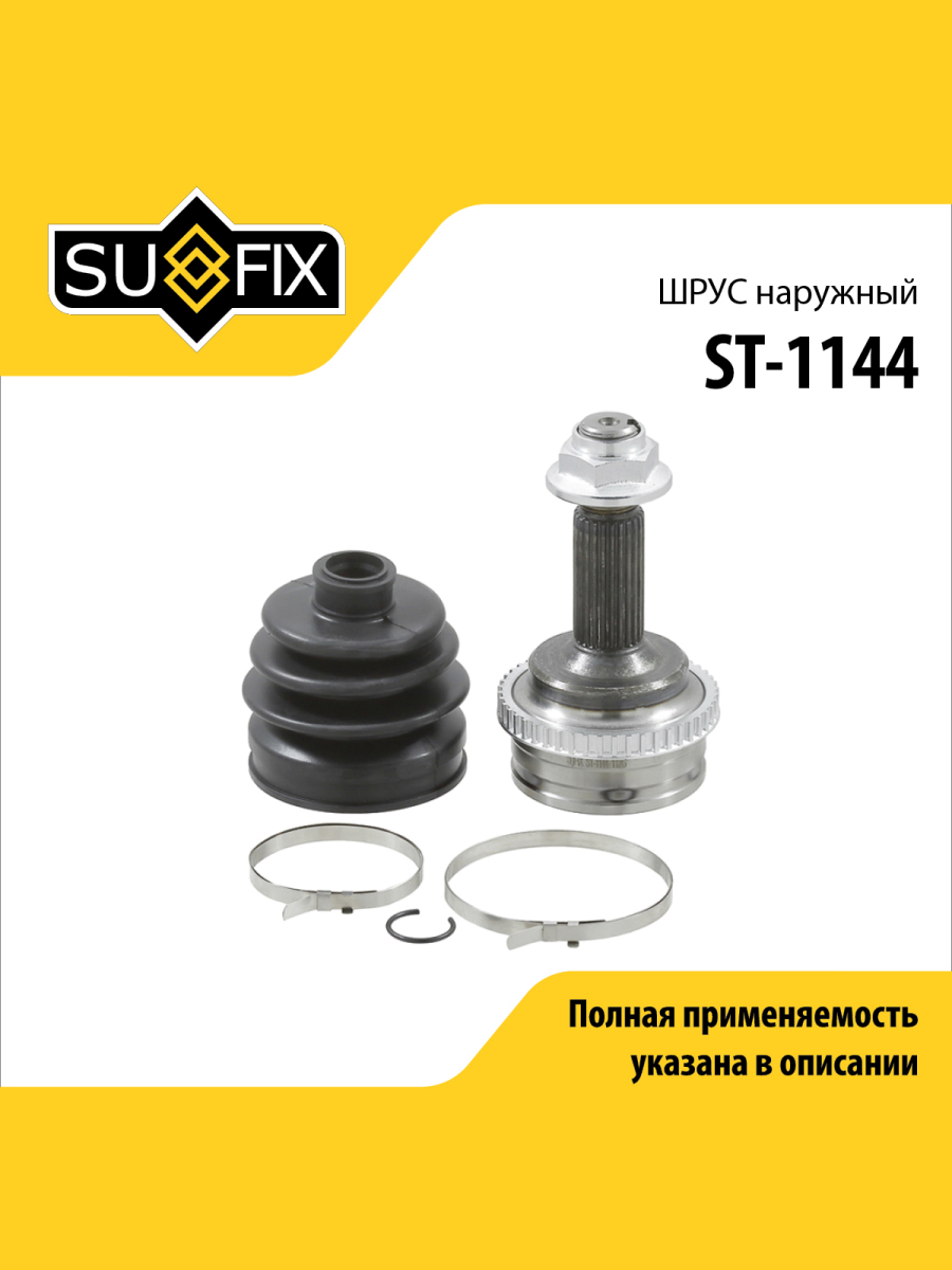 Шрус наружный перед прав лев SUFIX ST-1144 1809₽