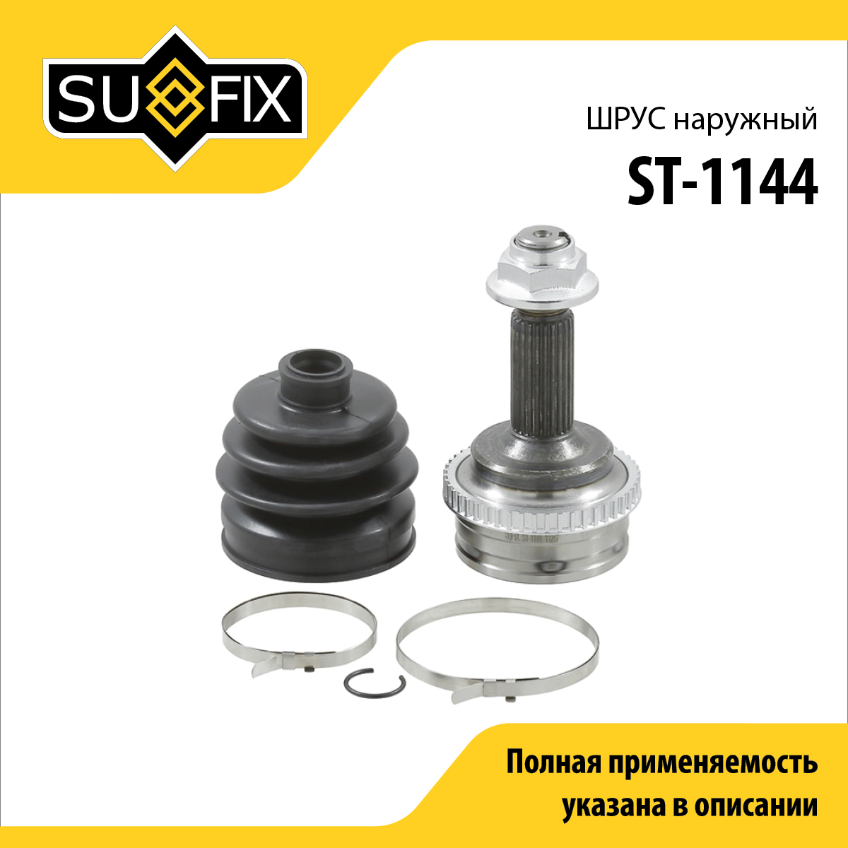 Шрус наружный | перед прав/лев | - SUFIX ST-1144