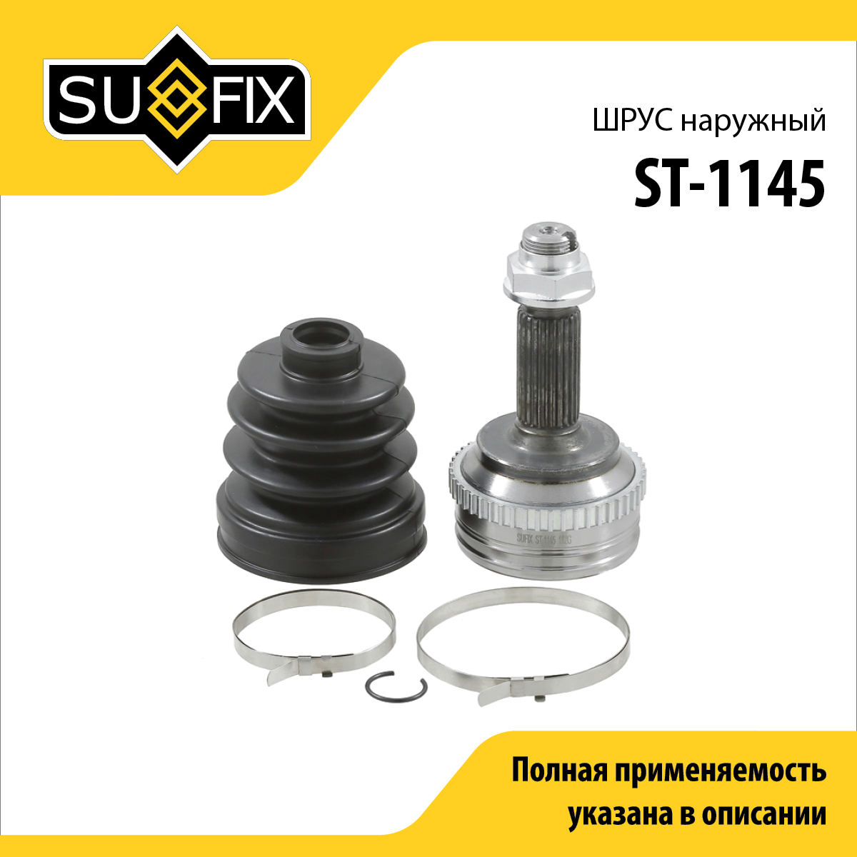 Шрус наружный | перед прав/лев | - SUFIX ST-1145