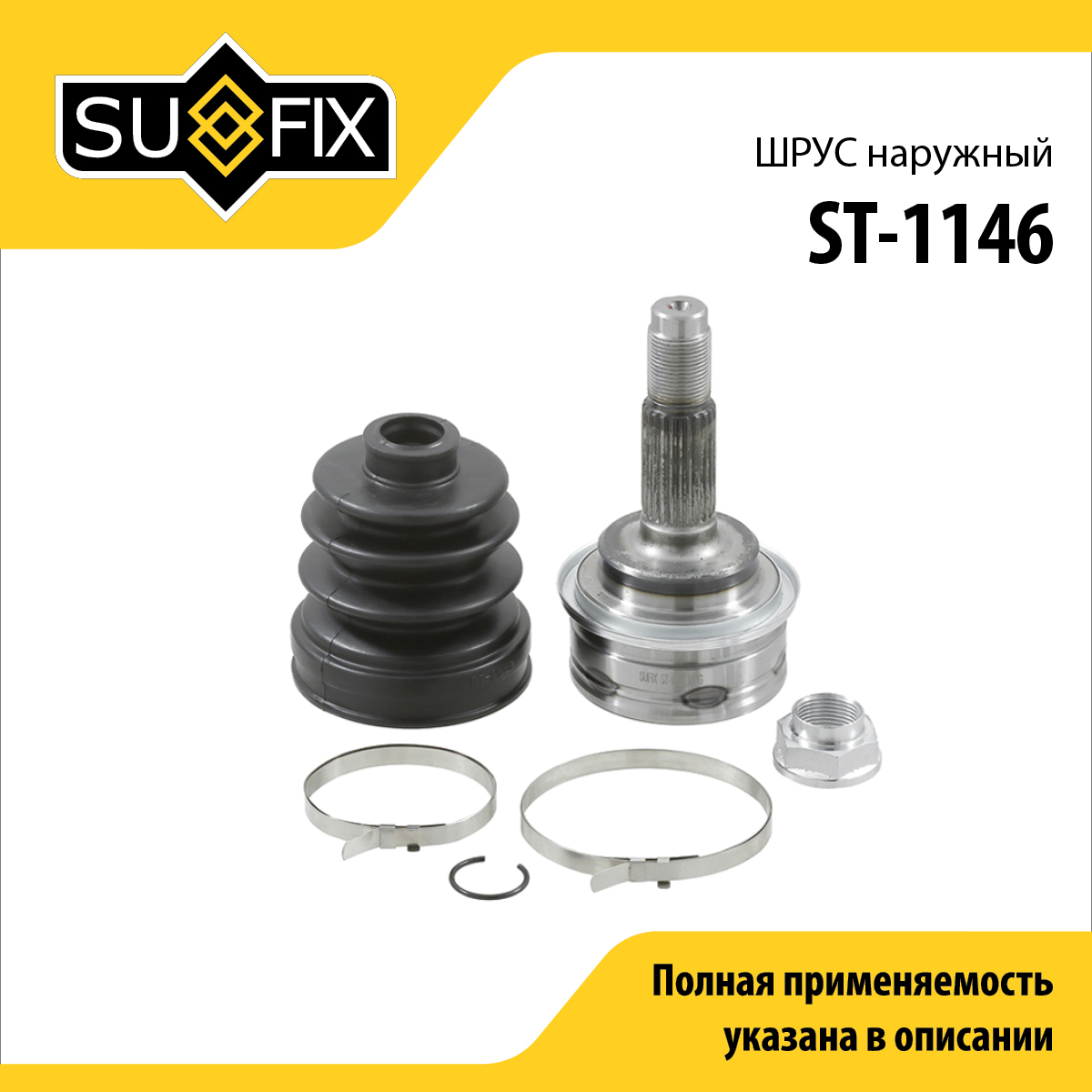 Шрус наружный | перед прав/лев | - SUFIX ST-1146