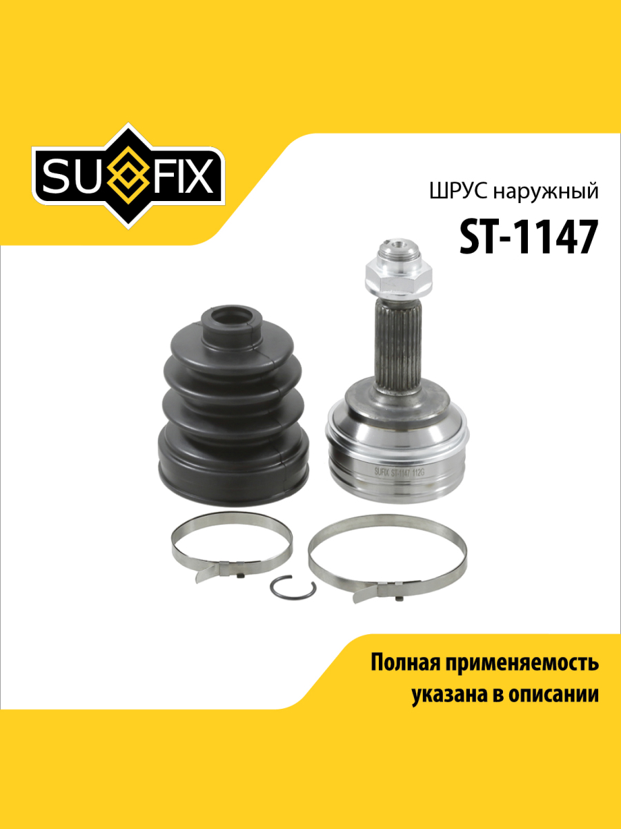 Шрус наружный перед прав лев SUFIX ST-1147 1765₽