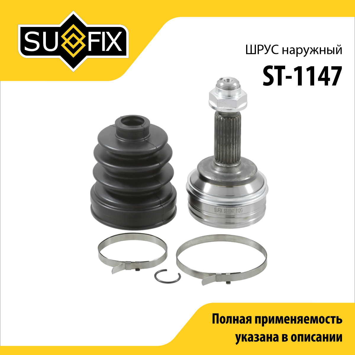 Шрус наружный | перед прав/лев | - SUFIX ST-1147