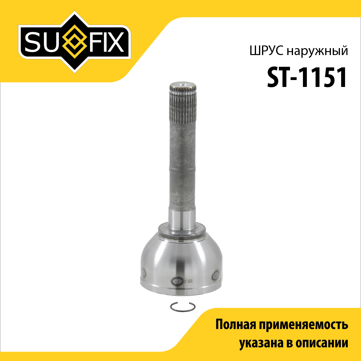 Шрус наружный | перед прав/лев | - SUFIX ST-1151