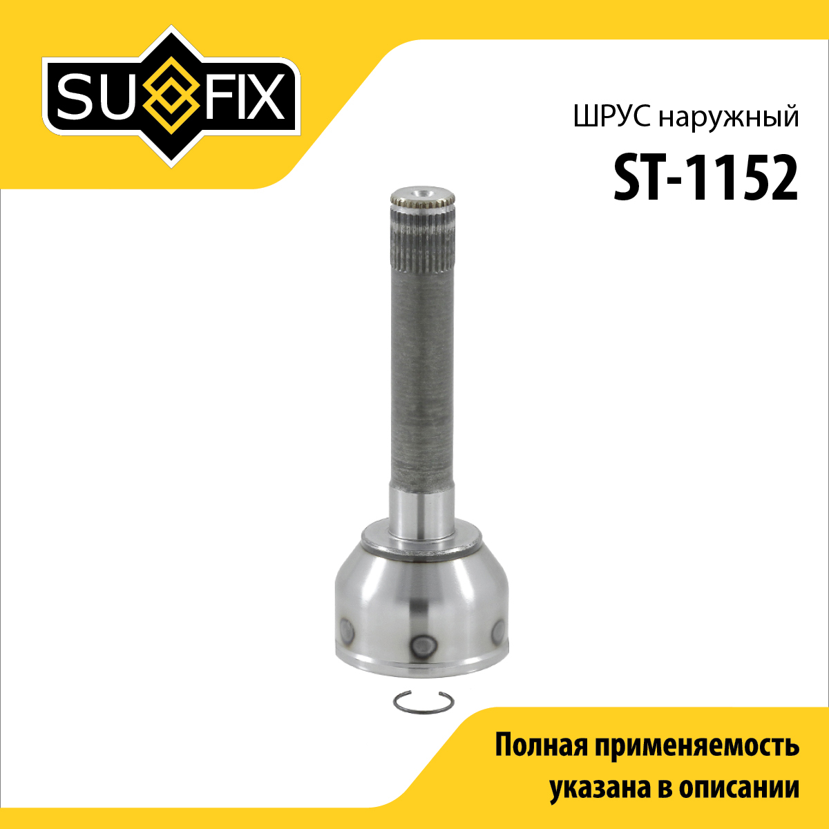 Шрус наружный | перед прав/лев | - SUFIX ST-1152