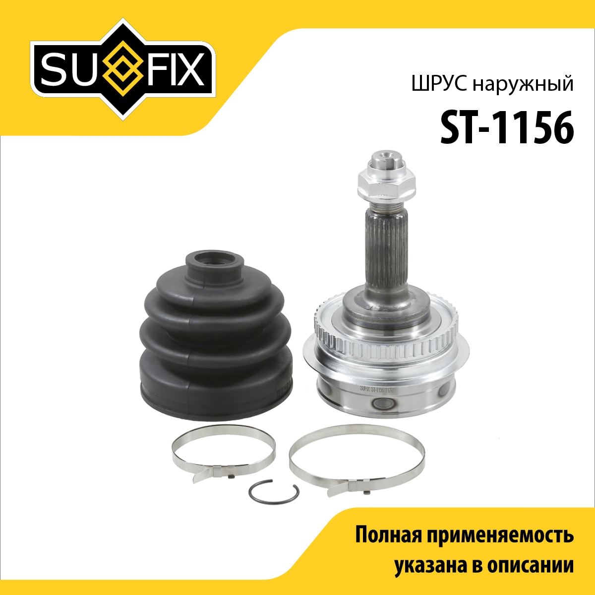 Шрус наружный | перед прав/лев | - SUFIX ST-1156