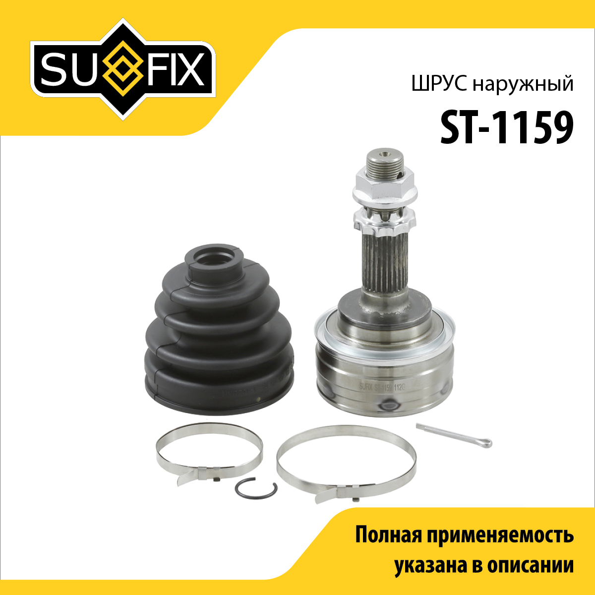 Шрус наружный | перед прав/лев | - SUFIX ST-1159
