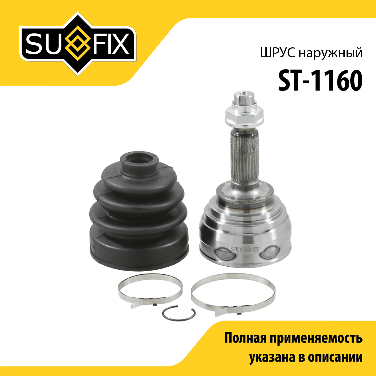 Шрус наружный | перед прав/лев | - SUFIX ST-1160