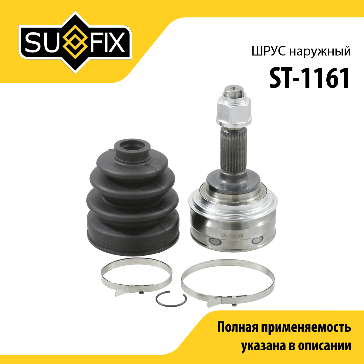 Шрус наружный | перед прав/лев | - SUFIX ST-1161