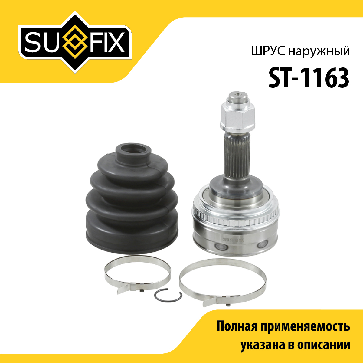 Шрус наружный | перед прав/лев | - SUFIX ST-1163