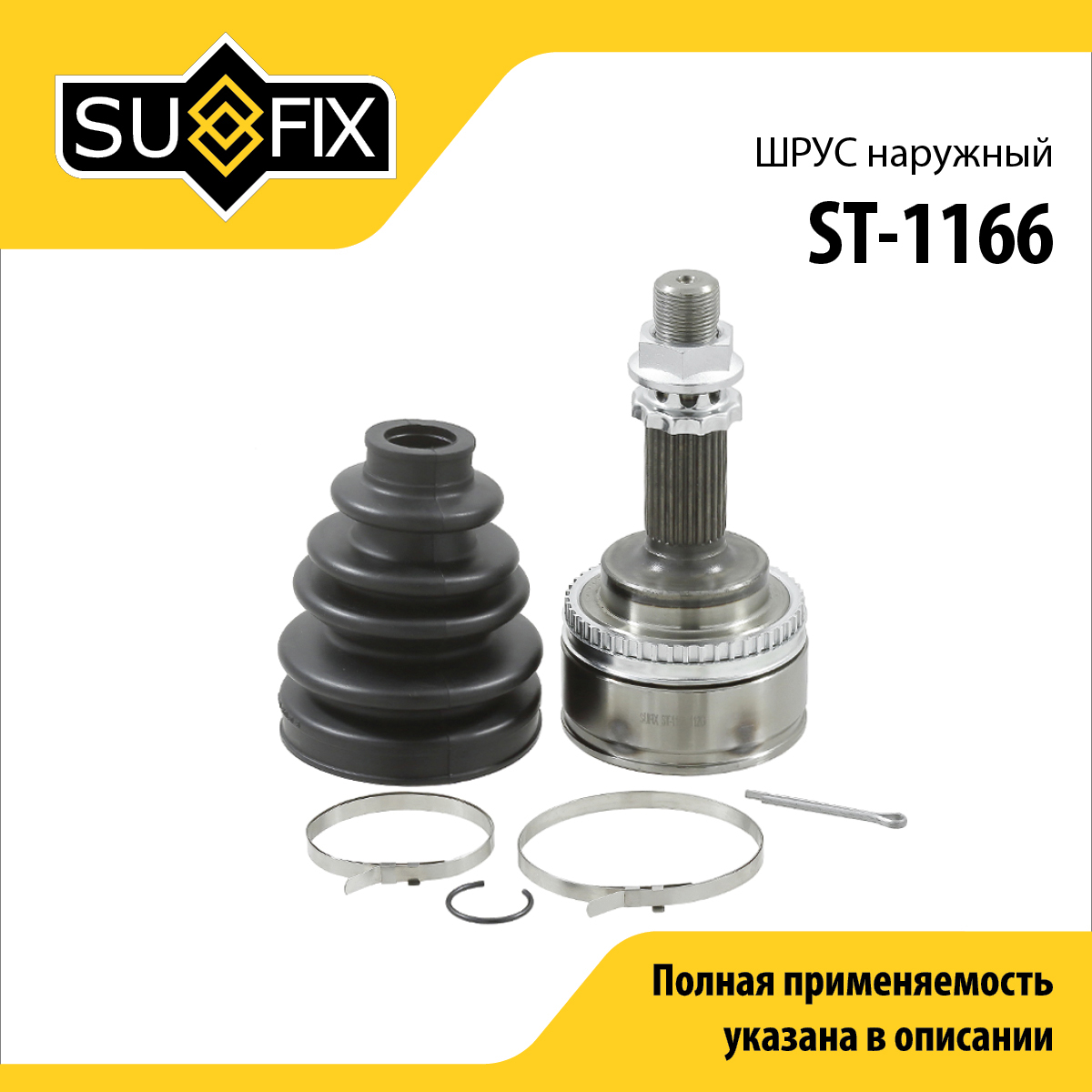 Шрус наружный | перед прав/лев | - SUFIX ST-1166