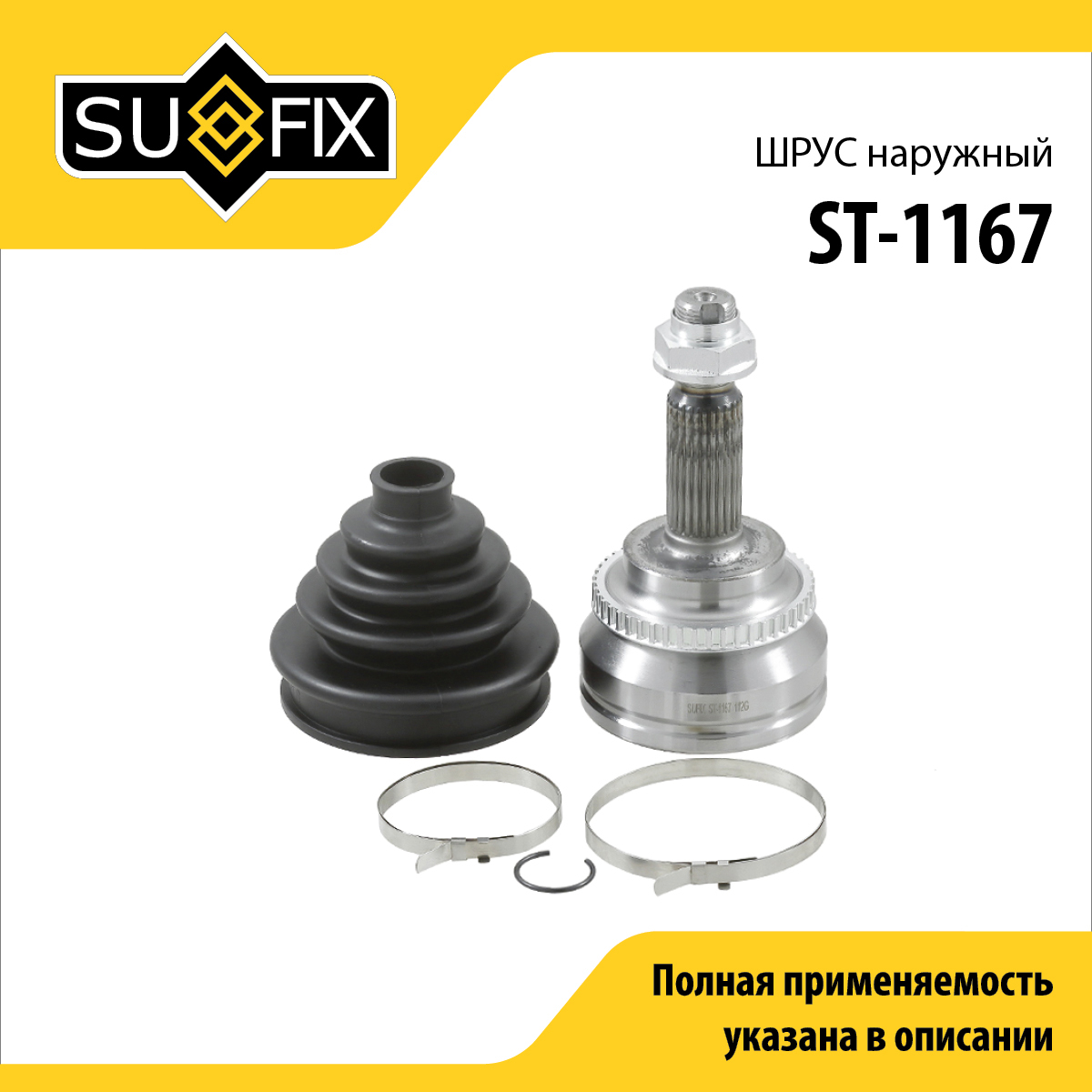 Шрус наружный | перед прав/лев | - SUFIX ST-1167