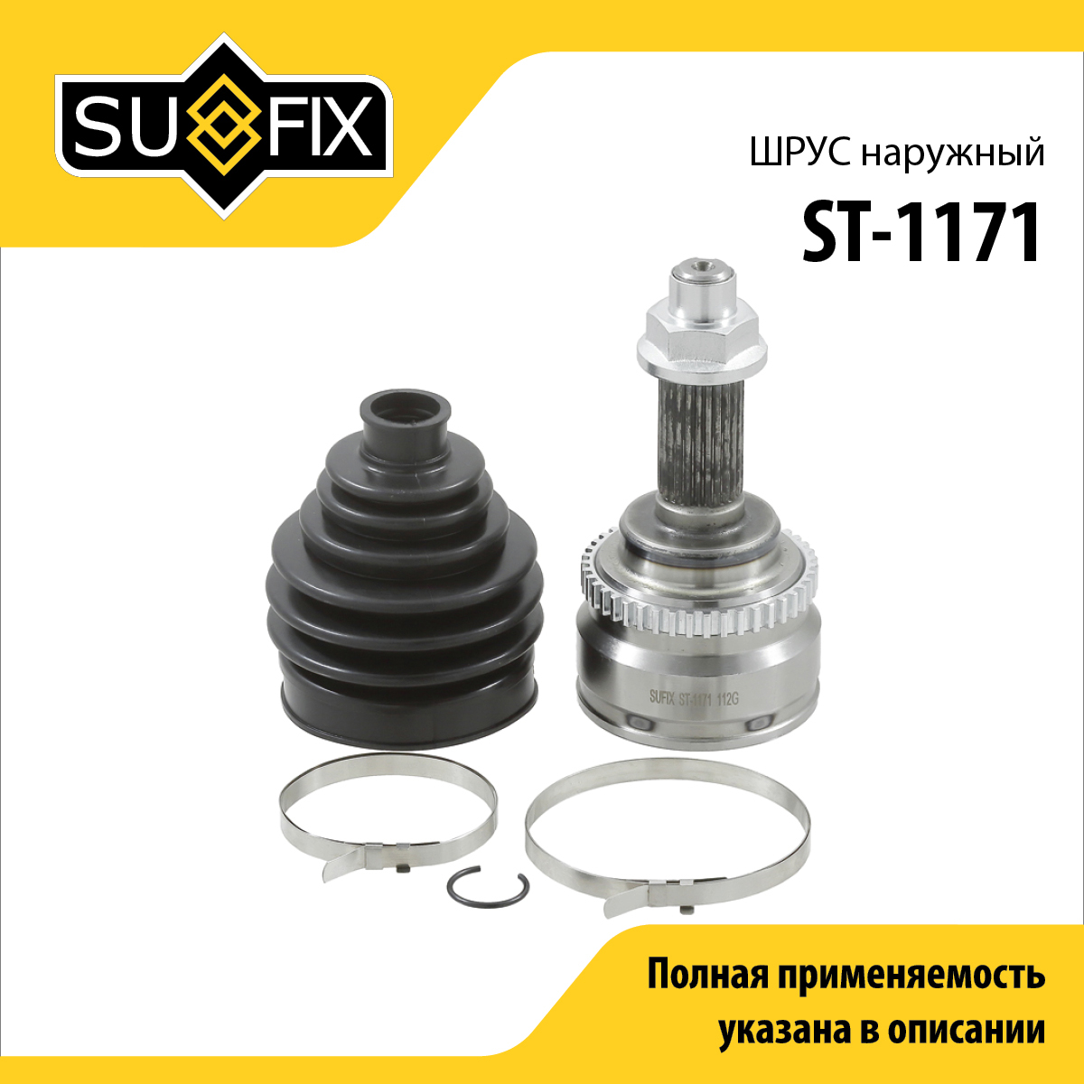 Шрус наружный | перед прав/лев | - SUFIX ST-1171