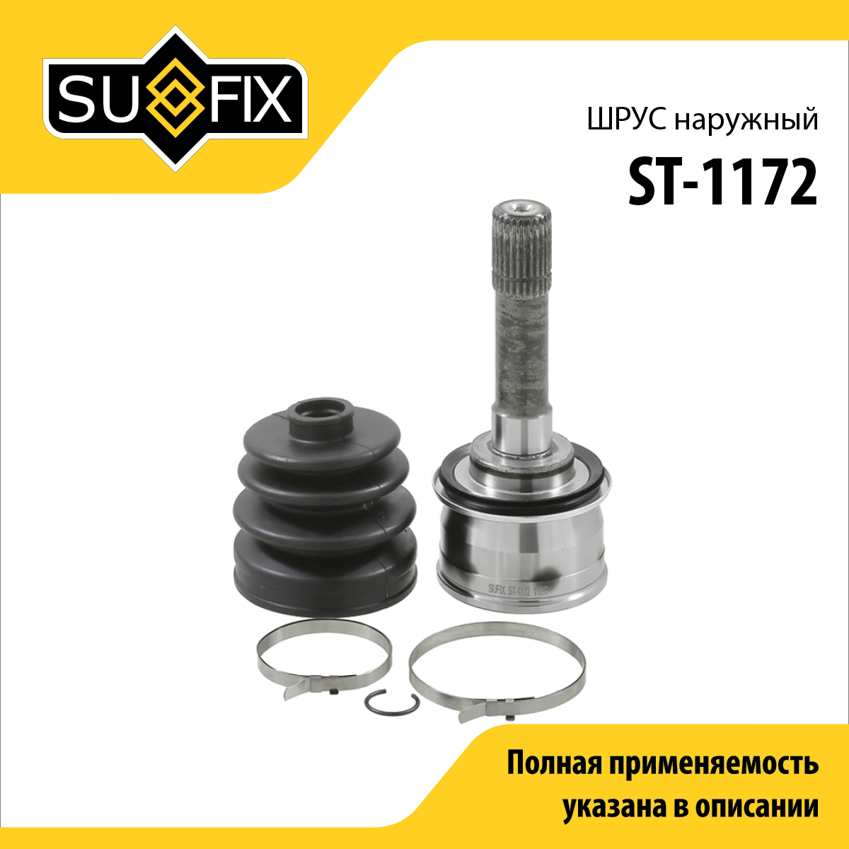 Шрус наружный | перед прав/лев | - SUFIX ST-1172