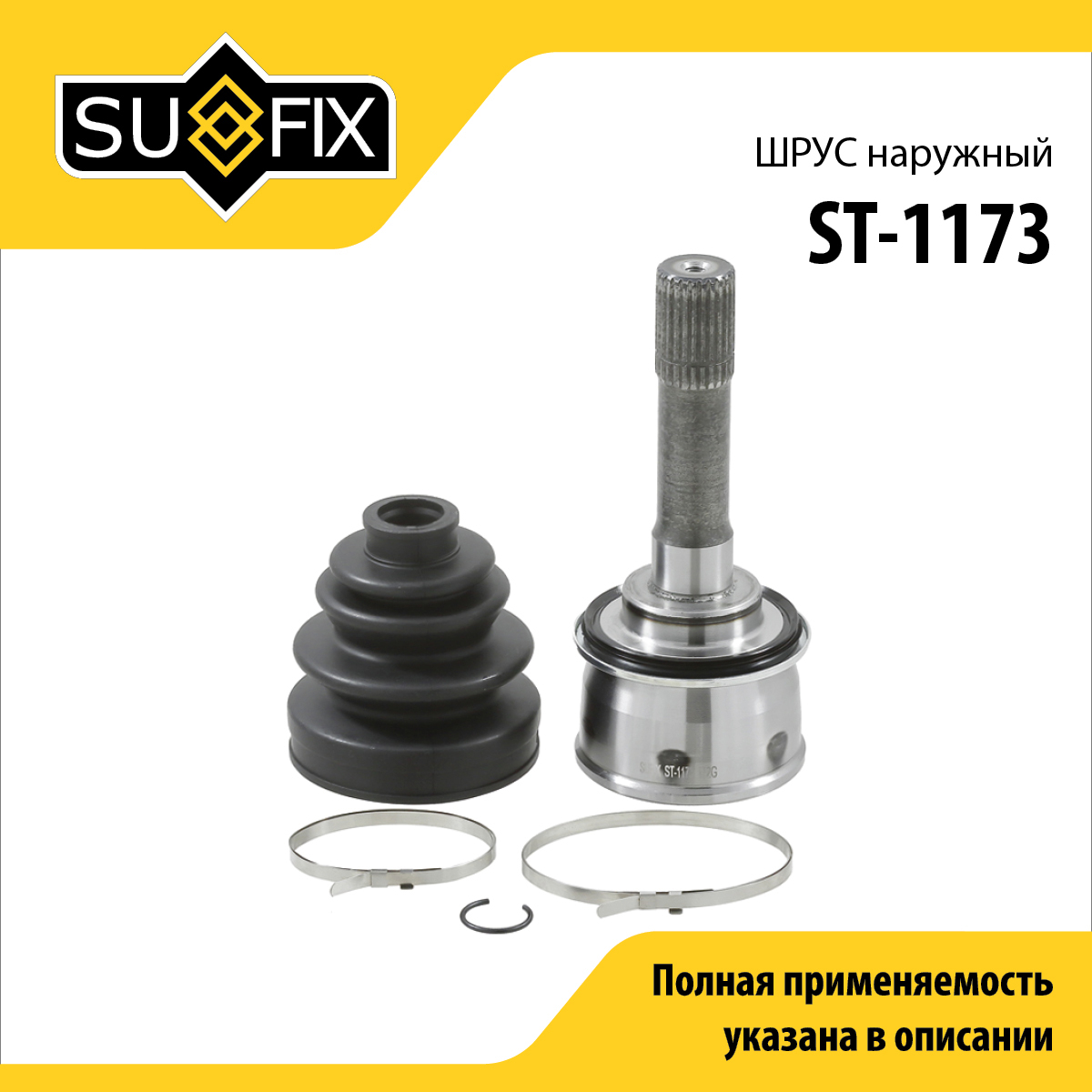 Шрус наружный | перед прав/лев | - SUFIX ST-1173