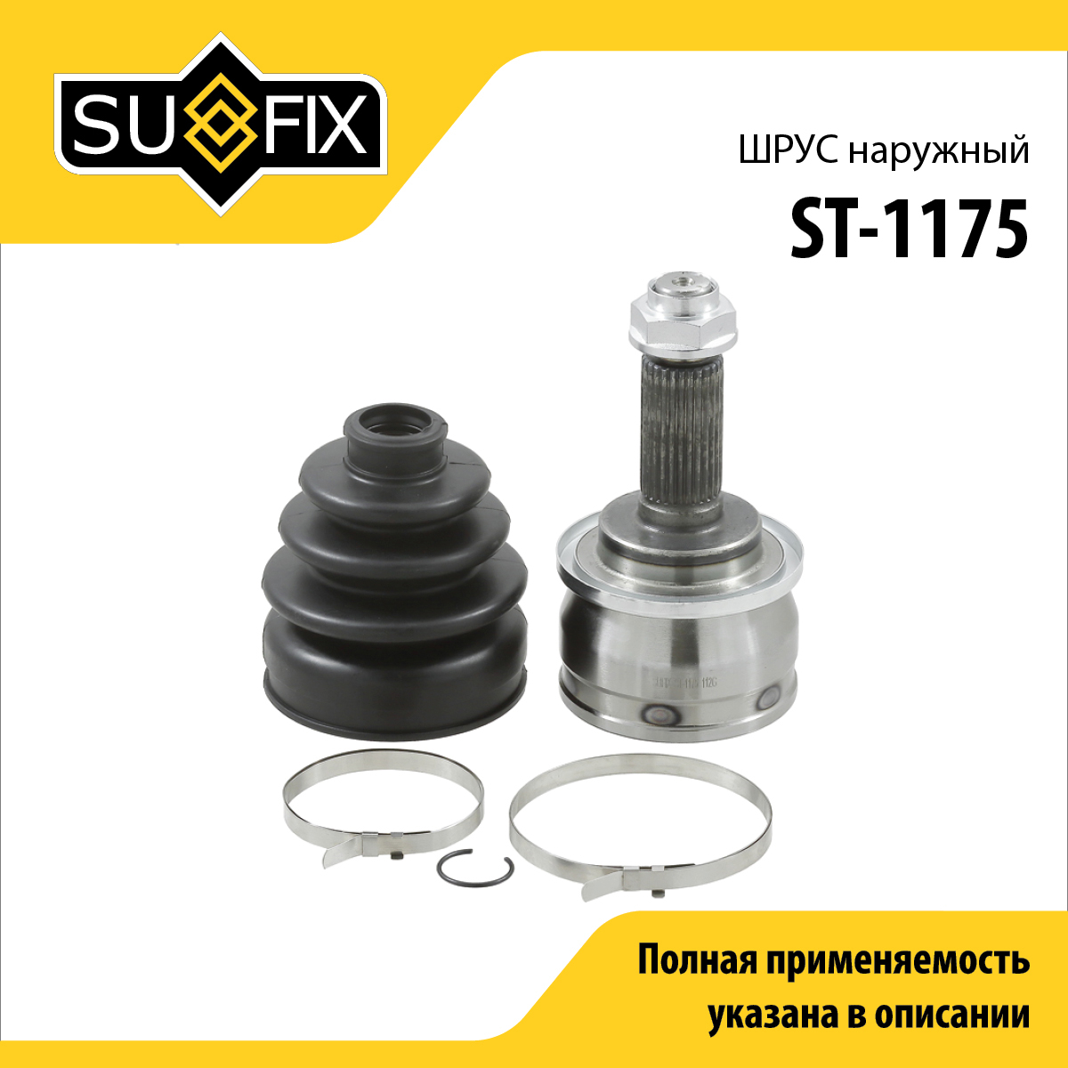 Шрус наружный | перед прав/лев | - SUFIX ST-1175