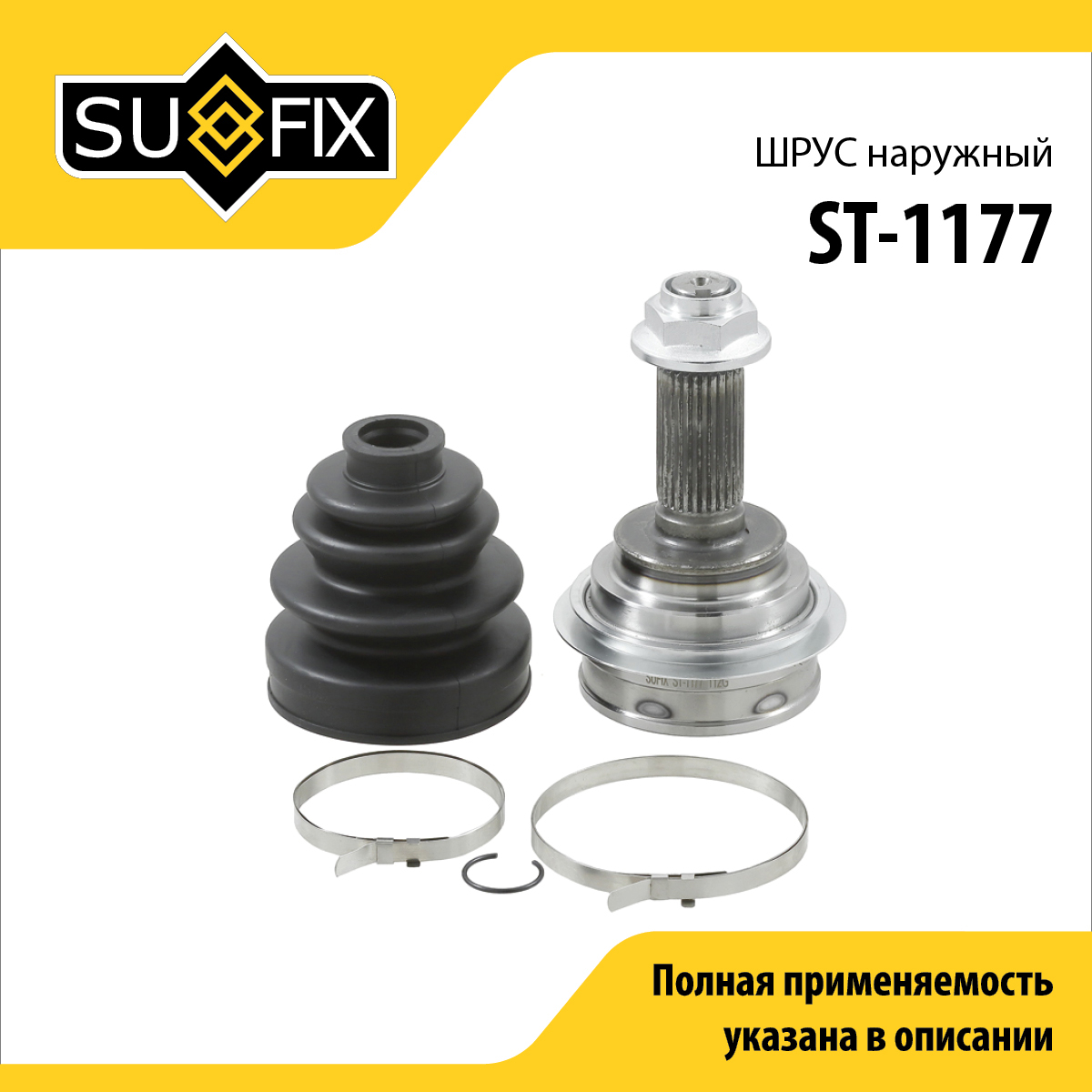 Шрус наружный | перед прав/лев | - SUFIX ST-1177