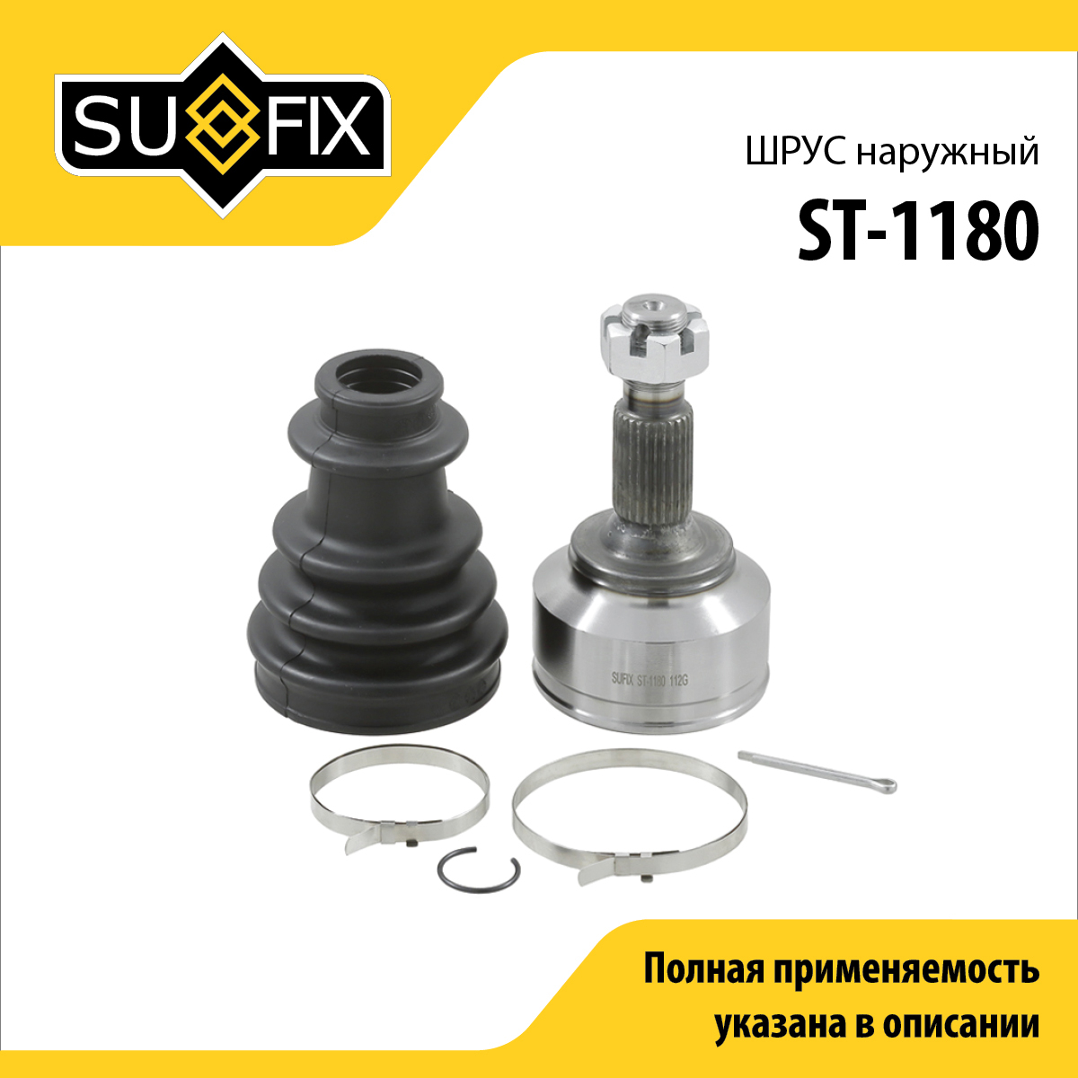 Шрус наружный | перед прав/лев | - SUFIX ST-1180