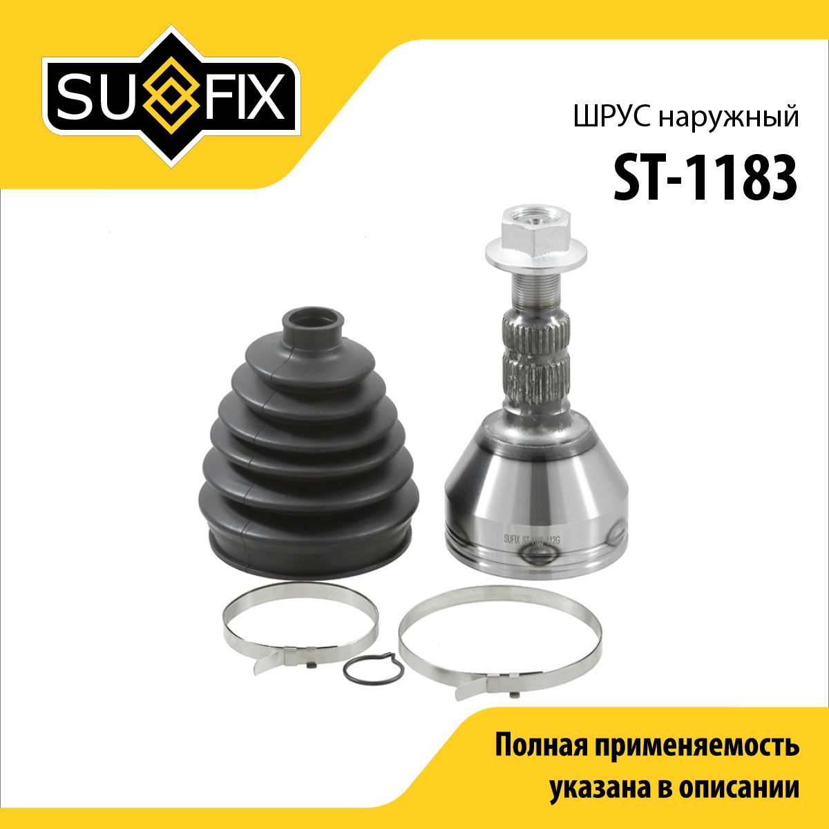 Шрус наружный | перед прав/лев | - SUFIX ST-1183