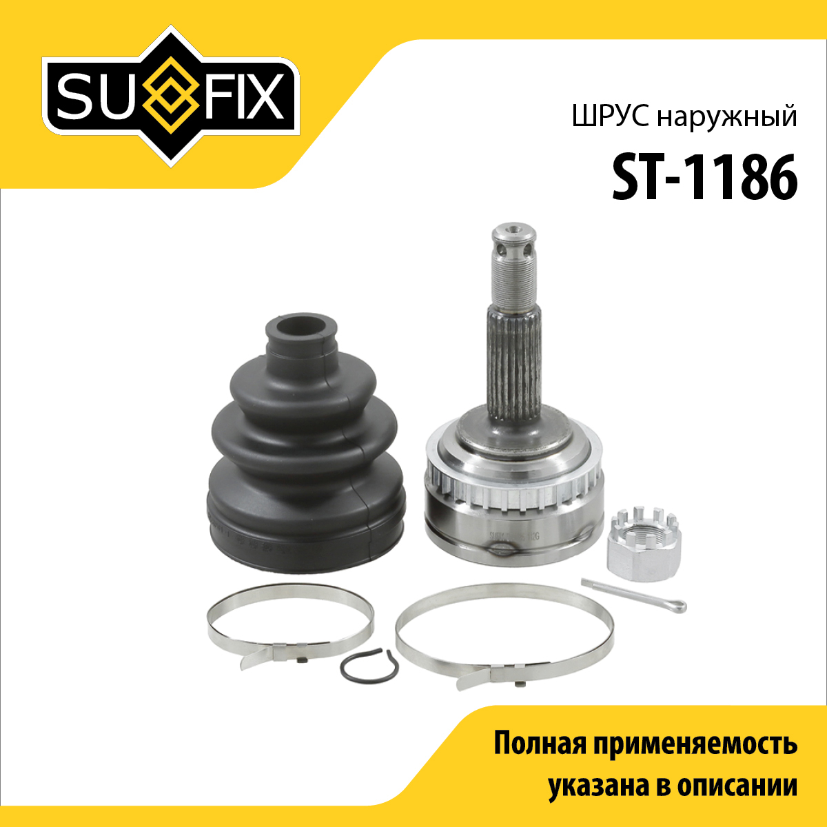 Шрус наружный | перед прав/лев | - SUFIX ST-1186