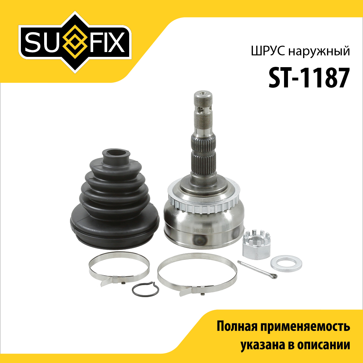 Шрус наружный | перед прав/лев | - SUFIX ST-1187