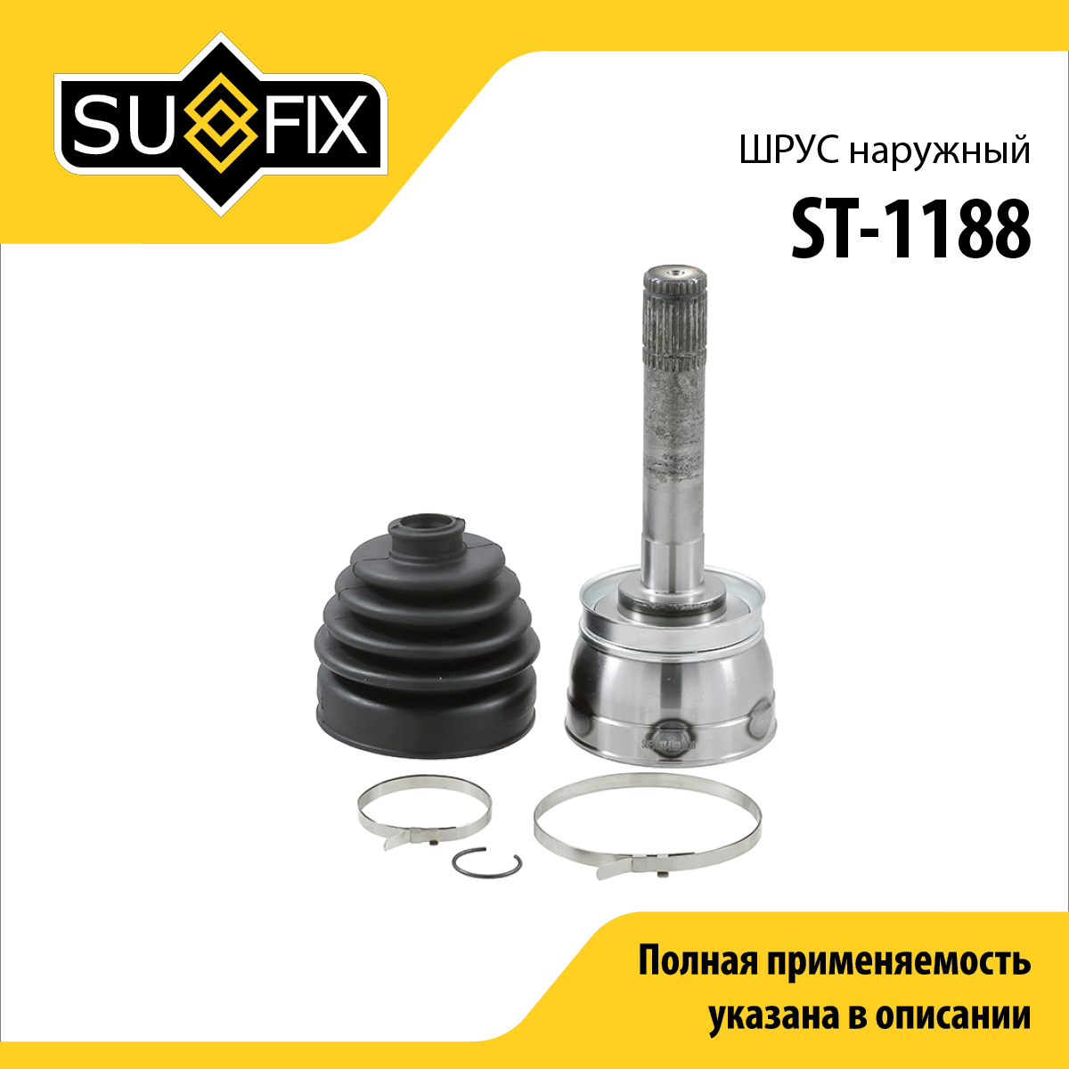Шрус наружный | перед прав/лев | - SUFIX ST-1188